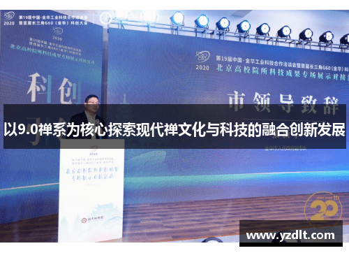 以9.0禅系为核心探索现代禅文化与科技的融合创新发展 以9.0禅系为核心探索现代禅文化与科技的融合创新发展