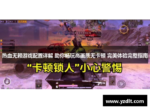 热血无赖游戏配置详解 助你畅玩高画质无卡顿 完美体验完整指南 热血无赖游戏配置详解 助你畅玩高画质无卡顿 完美体验完整指南