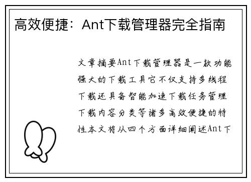 高效便捷：Ant下载管理器完全指南