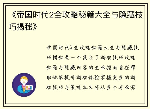 《帝国时代2全攻略秘籍大全与隐藏技巧揭秘》 《帝国时代2全攻略秘籍大全与隐藏技巧揭秘》