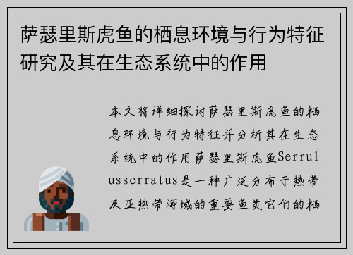 萨瑟里斯虎鱼的栖息环境与行为特征研究及其在生态系统中的作用 萨瑟里斯虎鱼的栖息环境与行为特征研究及其在生态系统中的作用