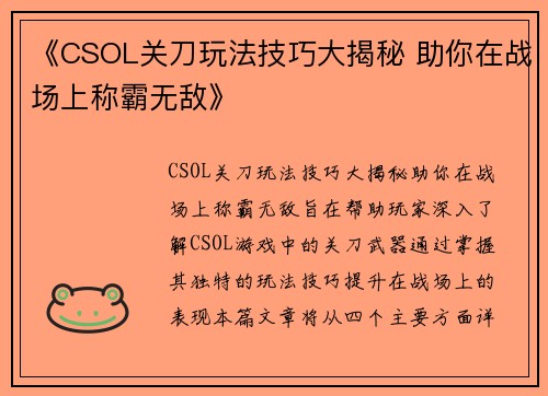 《CSOL关刀玩法技巧大揭秘 助你在战场上称霸无敌》 《CSOL关刀玩法技巧大揭秘 助你在战场上称霸无敌》