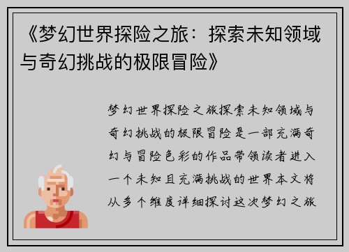 《梦幻世界探险之旅:探索未知领域与奇幻挑战的极限冒险》 《梦幻世界探险之旅:探索未知领域与奇幻挑战的极限冒险》