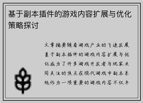 基于副本插件的游戏内容扩展与优化策略探讨 基于副本插件的游戏内容扩展与优化策略探讨