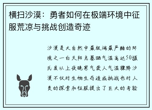 横扫沙漠:勇者如何在极端环境中征服荒凉与挑战创造奇迹 横扫沙漠:勇者如何在极端环境中征服荒凉与挑战创造奇迹