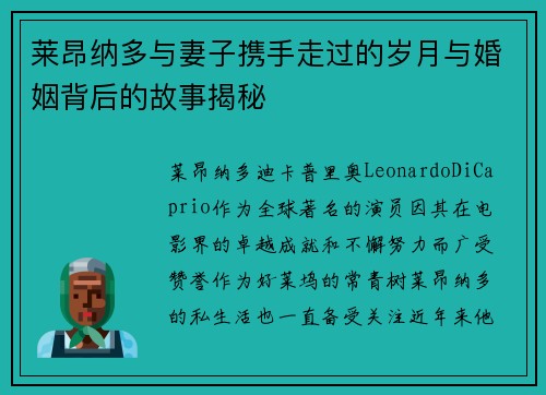 莱昂纳多与妻子携手走过的岁月与婚姻背后的故事揭秘