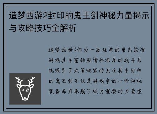造梦西游2封印的鬼王剑神秘力量揭示与攻略技巧全解析