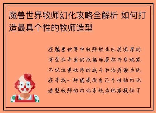魔兽世界牧师幻化攻略全解析 如何打造最具个性的牧师造型