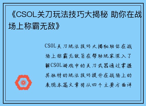 《CSOL关刀玩法技巧大揭秘 助你在战场上称霸无敌》