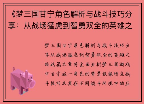 《梦三国甘宁角色解析与战斗技巧分享：从战场猛虎到智勇双全的英雄之路》
