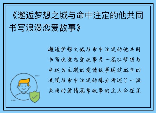 《邂逅梦想之城与命中注定的他共同书写浪漫恋爱故事》