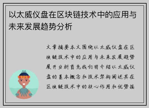 以太威仪盘在区块链技术中的应用与未来发展趋势分析