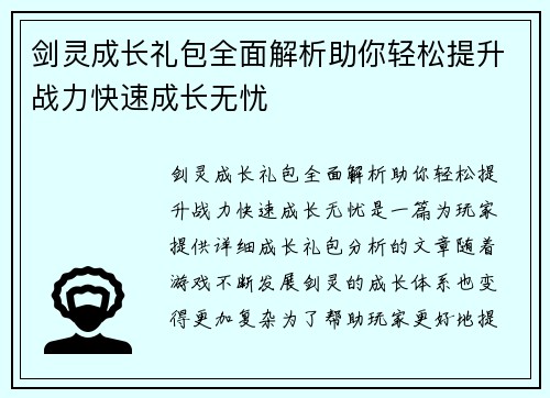 剑灵成长礼包全面解析助你轻松提升战力快速成长无忧