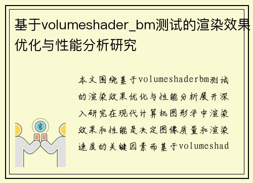 基于volumeshader_bm测试的渲染效果优化与性能分析研究