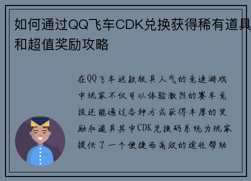 如何通过QQ飞车CDK兑换获得稀有道具和超值奖励攻略