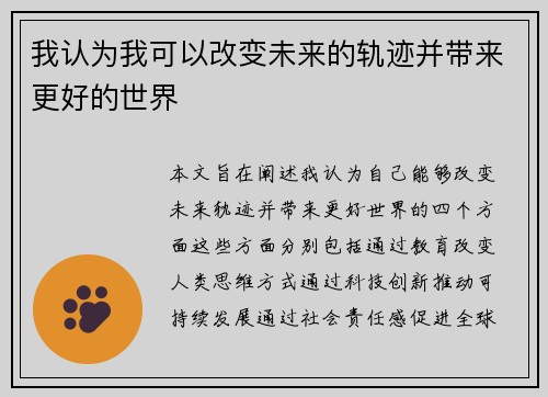 我认为我可以改变未来的轨迹并带来更好的世界