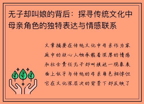无子却叫娘的背后：探寻传统文化中母亲角色的独特表达与情感联系