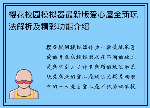 樱花校园模拟器最新版爱心屋全新玩法解析及精彩功能介绍 樱花校园模拟器最新版爱心屋全新玩法解析及精彩功能介绍