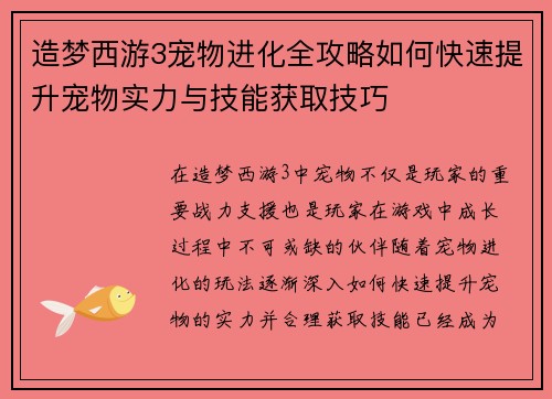 造梦西游3宠物进化全攻略如何快速提升宠物实力与技能获取技巧 造梦西游3宠物进化全攻略如何快速提升宠物实力与技能获取技巧
