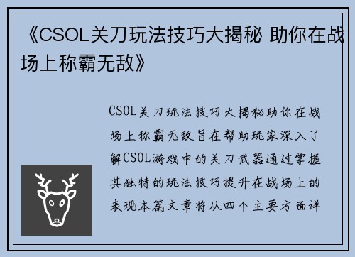 《CSOL关刀玩法技巧大揭秘 助你在战场上称霸无敌》 《CSOL关刀玩法技巧大揭秘 助你在战场上称霸无敌》