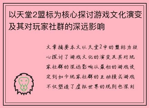 以天堂2盟标为核心探讨游戏文化演变及其对玩家社群的深远影响 以天堂2盟标为核心探讨游戏文化演变及其对玩家社群的深远影响
