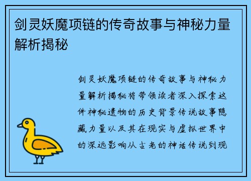 剑灵妖魔项链的传奇故事与神秘力量解析揭秘