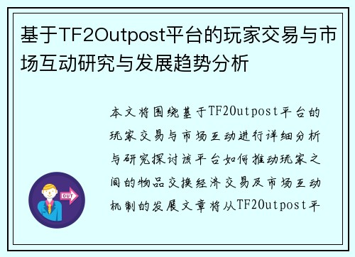 基于TF2Outpost平台的玩家交易与市场互动研究与发展趋势分析 基于TF2Outpost平台的玩家交易与市场互动研究与发展趋势分析
