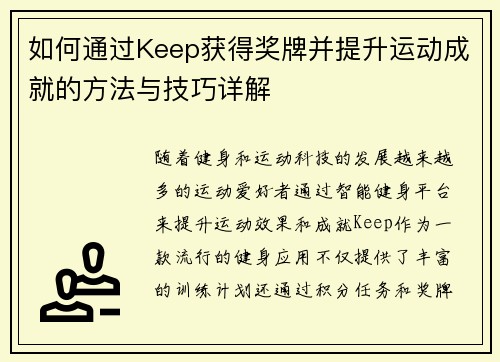 如何通过Keep获得奖牌并提升运动成就的方法与技巧详解 如何通过Keep获得奖牌并提升运动成就的方法与技巧详解