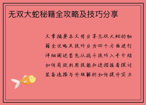 无双大蛇秘籍全攻略及技巧分享 无双大蛇秘籍全攻略及技巧分享