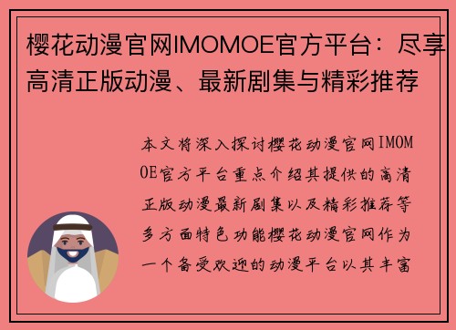 樱花动漫官网IMOMOE官方平台:尽享高清正版动漫、最新剧集与精彩推荐 樱花动漫官网IMOMOE官方平台:尽享高清正版动漫、最新剧集与精彩推荐