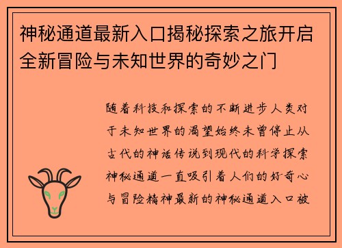 神秘通道最新入口揭秘探索之旅开启全新冒险与未知世界的奇妙之门 神秘通道最新入口揭秘探索之旅开启全新冒险与未知世界的奇妙之门