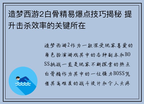造梦西游2白骨精易爆点技巧揭秘 提升击杀效率的关键所在 造梦西游2白骨精易爆点技巧揭秘 提升击杀效率的关键所在