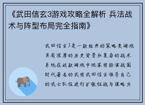 《武田信玄3游戏攻略全解析 兵法战术与阵型布局完全指南》 《武田信玄3游戏攻略全解析 兵法战术与阵型布局完全指南》