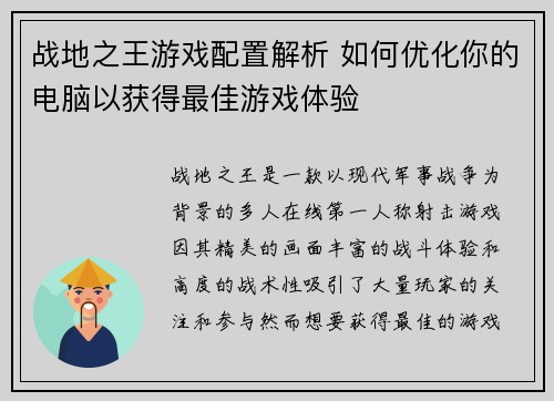 战地之王游戏配置解析 如何优化你的电脑以获得最佳游戏体验 战地之王游戏配置解析 如何优化你的电脑以获得最佳游戏体验