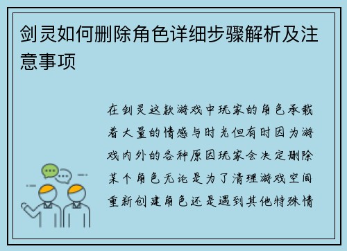 剑灵如何删除角色详细步骤解析及注意事项