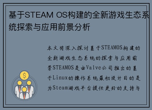 基于STEAM OS构建的全新游戏生态系统探索与应用前景分析