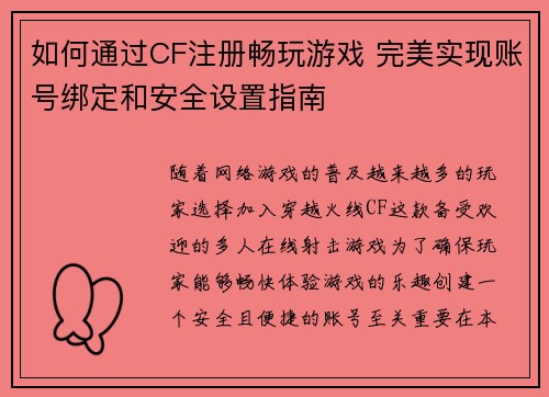 如何通过CF注册畅玩游戏 完美实现账号绑定和安全设置指南 如何通过CF注册畅玩游戏 完美实现账号绑定和安全设置指南