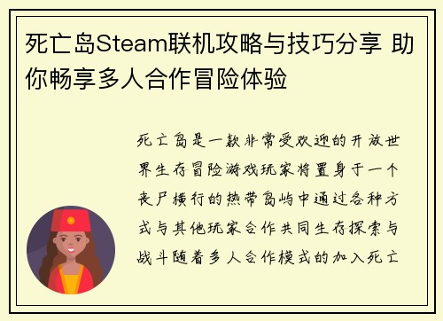 死亡岛Steam联机攻略与技巧分享 助你畅享多人合作冒险体验