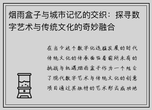 烟雨盒子与城市记忆的交织：探寻数字艺术与传统文化的奇妙融合