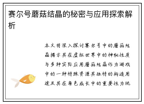 赛尔号蘑菇结晶的秘密与应用探索解析