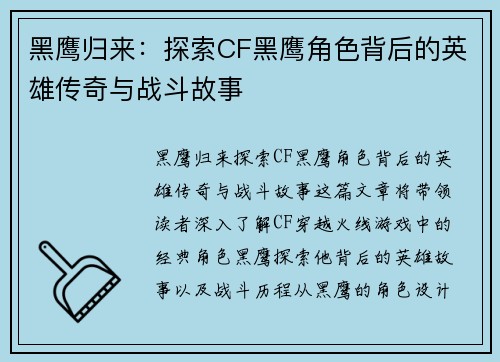 黑鹰归来：探索CF黑鹰角色背后的英雄传奇与战斗故事
