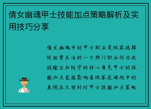 倩女幽魂甲士技能加点策略解析及实用技巧分享