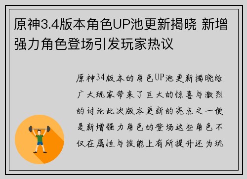 原神3.4版本角色UP池更新揭晓 新增强力角色登场引发玩家热议