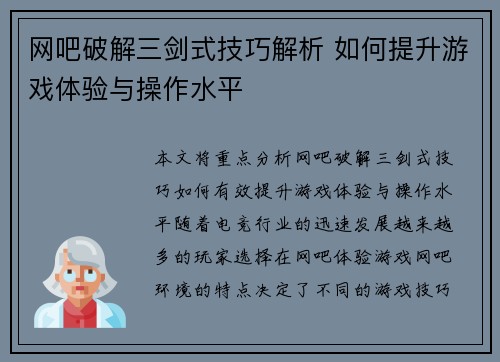 网吧破解三剑式技巧解析 如何提升游戏体验与操作水平
