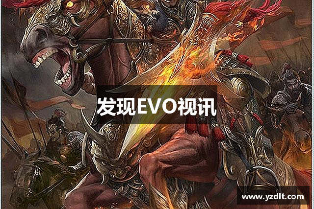 发现EVO视讯
